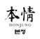 Bonjung Sushi & Korean BBQ