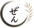 Zen Japanese Cuisine