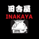Inakaya Japanese Restaurant