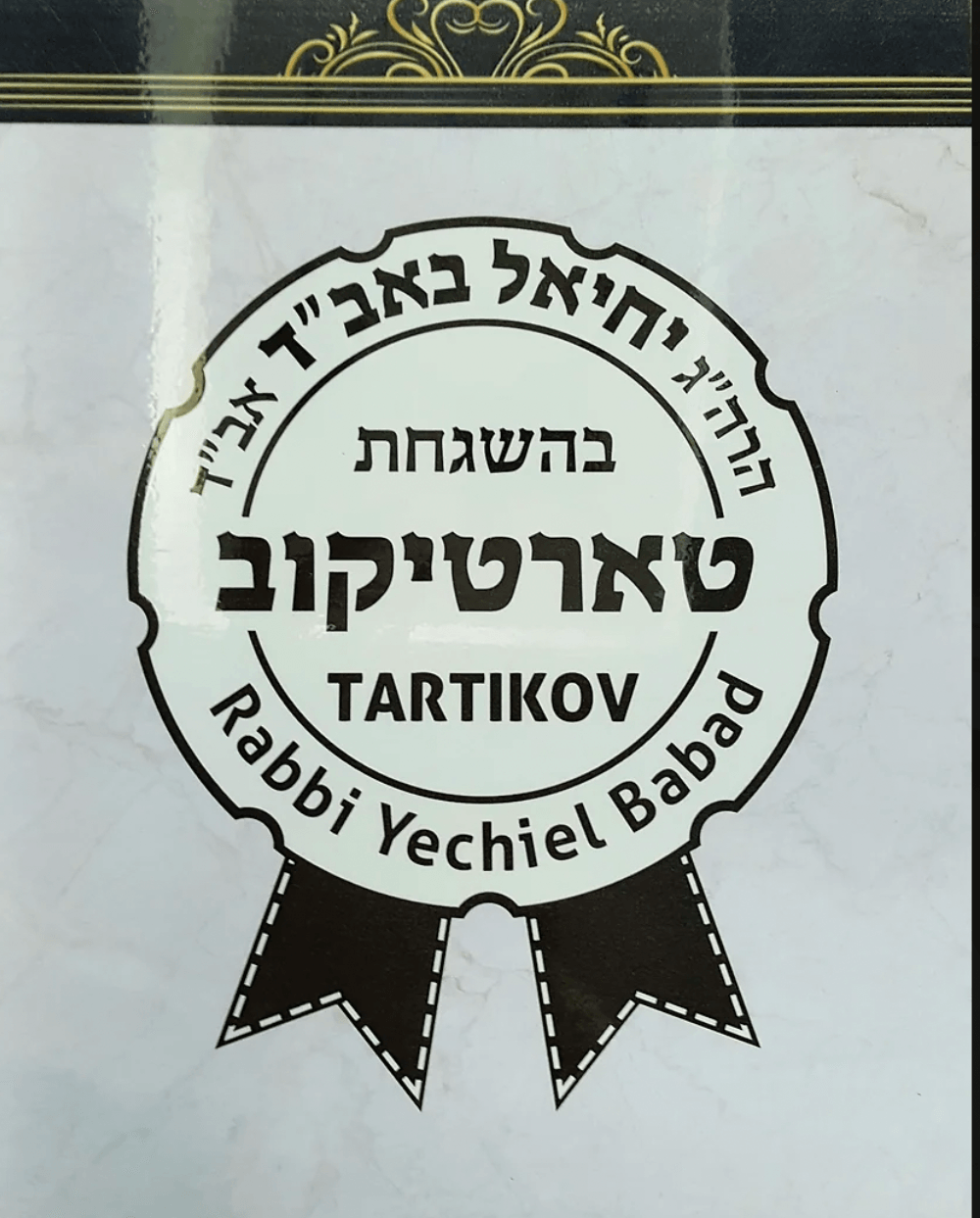 Under the Supervision of Rabbi Yechiel Babad.